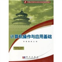 《計(jì)算機(jī)信息技術(shù) 數(shù)字時(shí)代的基石——評(píng)普通高等教育信息技術(shù)類系列規(guī)劃教材<計(jì)算機(jī)操作與應(yīng)用基礎(chǔ)>》